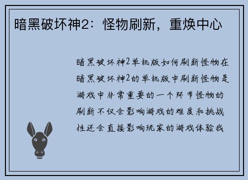 暗黑破坏神2：怪物刷新，重焕中心