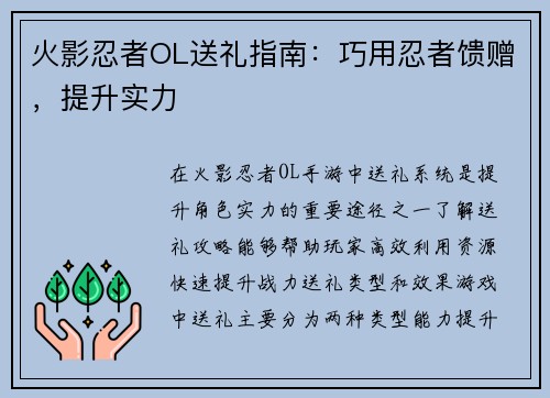 火影忍者OL送礼指南：巧用忍者馈赠，提升实力