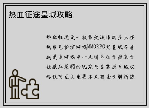 热血征途皇城攻略