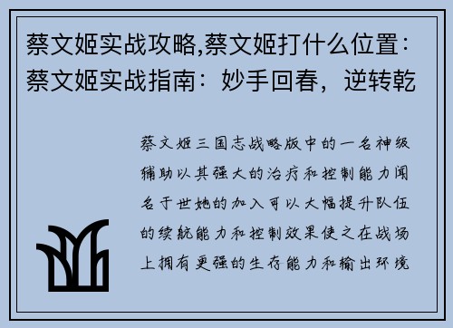 蔡文姬实战攻略,蔡文姬打什么位置：蔡文姬实战指南：妙手回春，逆转乾坤