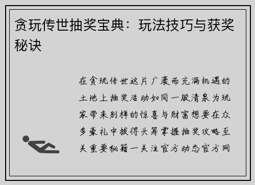 贪玩传世抽奖宝典：玩法技巧与获奖秘诀