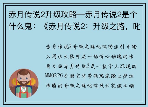 赤月传说2升级攻略—赤月传说2是个什么鬼：《赤月传说2：升级之路，叱咤玛法》