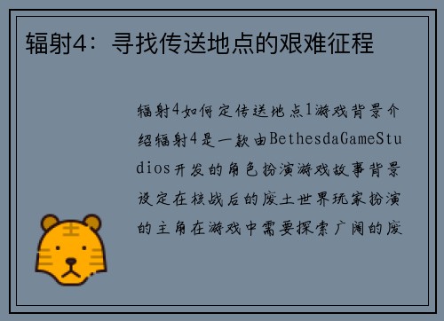 辐射4：寻找传送地点的艰难征程