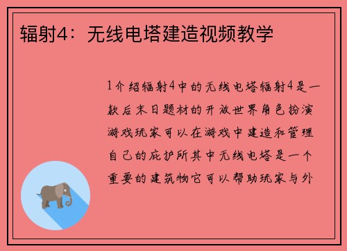 辐射4：无线电塔建造视频教学
