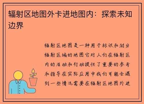 辐射区地图外卡进地图内：探索未知边界