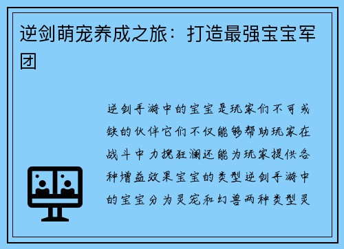 逆剑萌宠养成之旅：打造最强宝宝军团