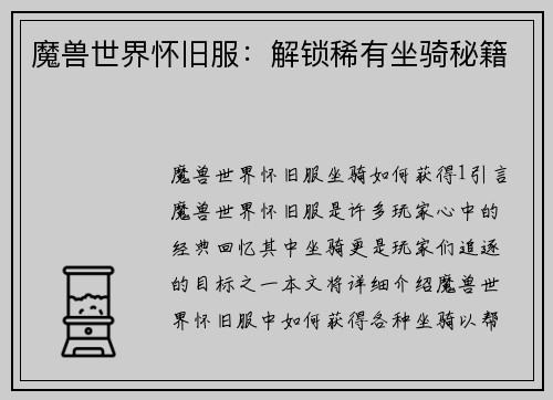 魔兽世界怀旧服：解锁稀有坐骑秘籍